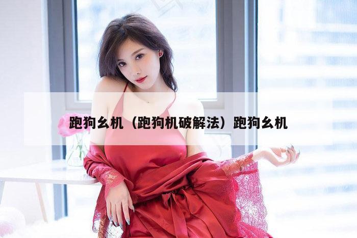 跑狗幺机（跑狗机破解法）跑狗幺机